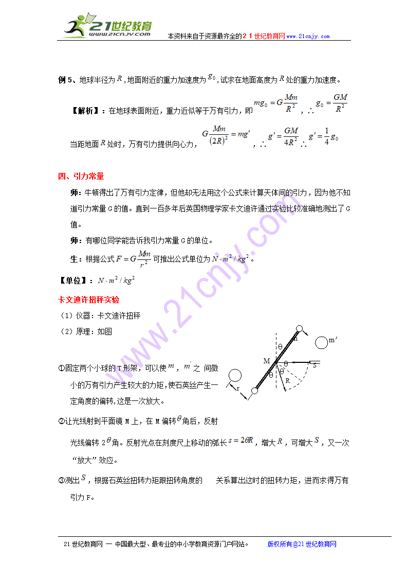 物理：6.3《万有引力定律》教案（新人教版必修2）.doc第5页