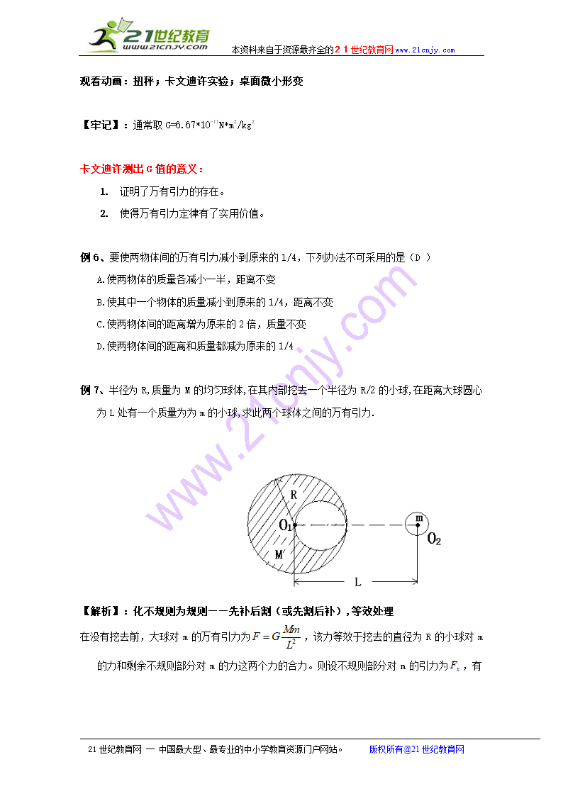 物理：6.3《万有引力定律》教案（新人教版必修2）.doc第6页