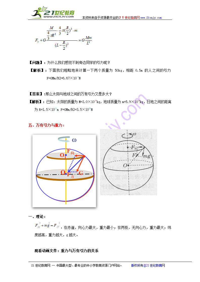 物理：6.3《万有引力定律》教案（新人教版必修2）.doc第7页