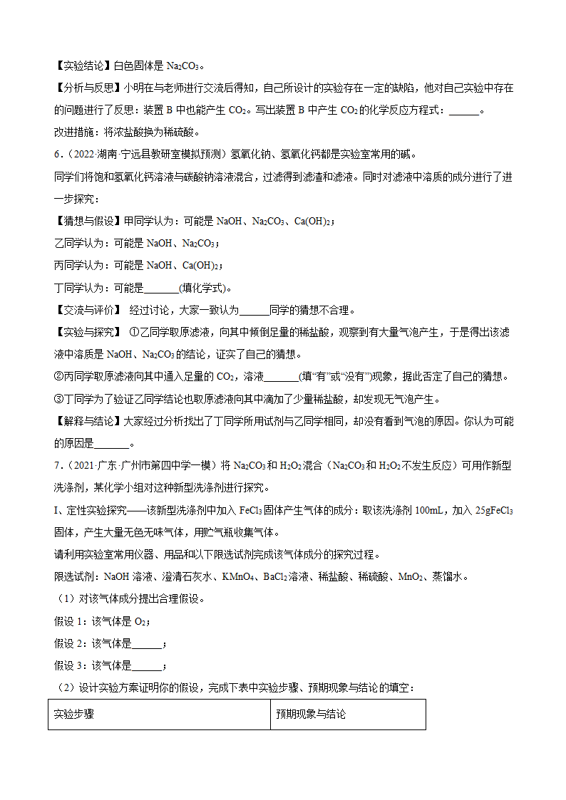 2022年中考化学二轮冲刺科学探究题（word版 含解析）.doc第5页