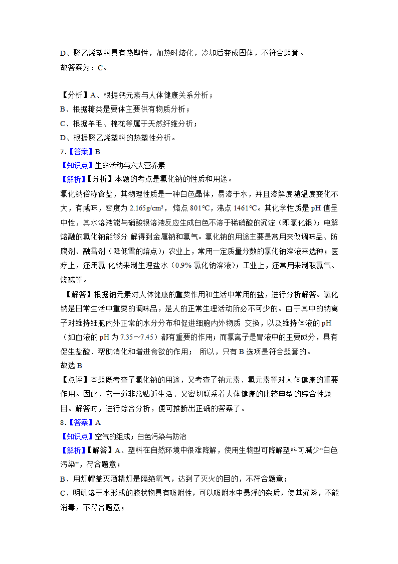 2023年中考化学高频考点突破-化学与社会发展（含解析）.doc第7页