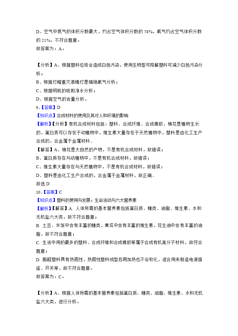 2023年中考化学高频考点突破-化学与社会发展（含解析）.doc第8页