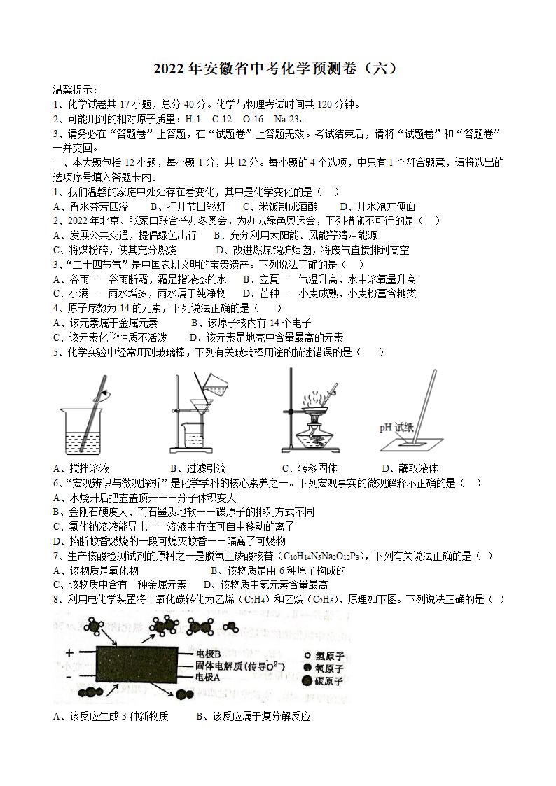 2022年安徽省中考化学预测卷（六）（word版 含答案）.doc第1页