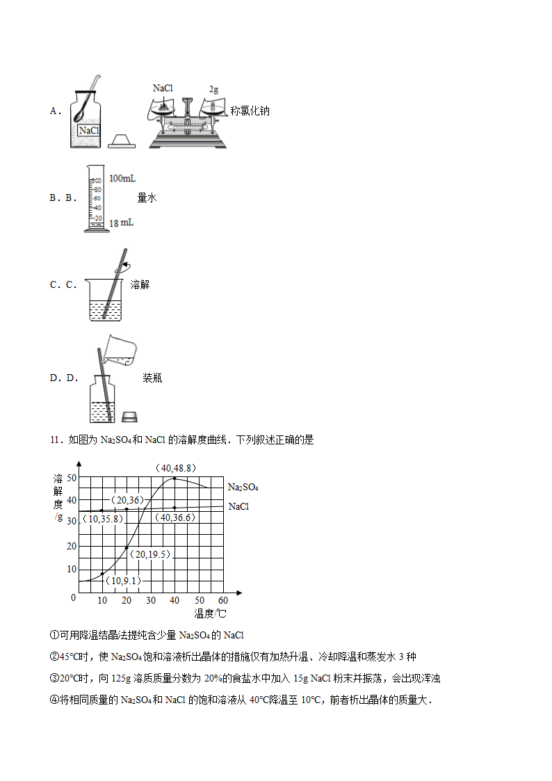 2022年中考化学一轮复习：溶液（word版 含解析）.doc第3页