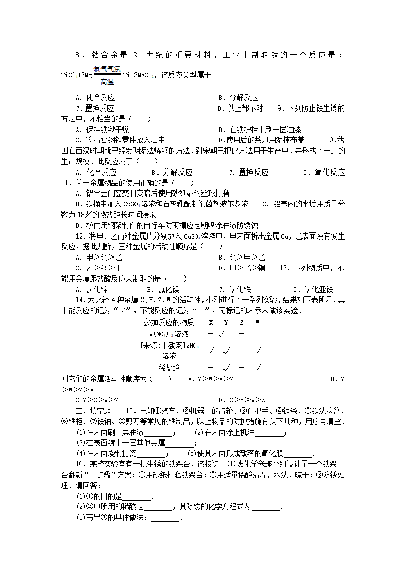 2012中考化学总复习第八单元 金属和金属材料（人教版）.doc第6页