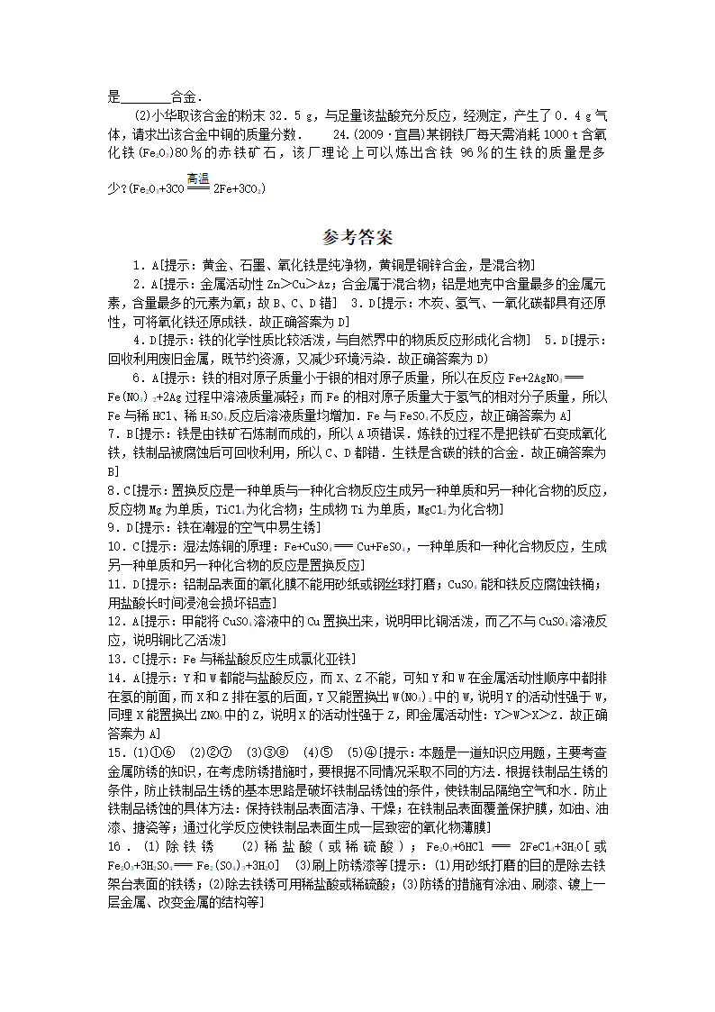 2012中考化学总复习第八单元 金属和金属材料（人教版）.doc第8页