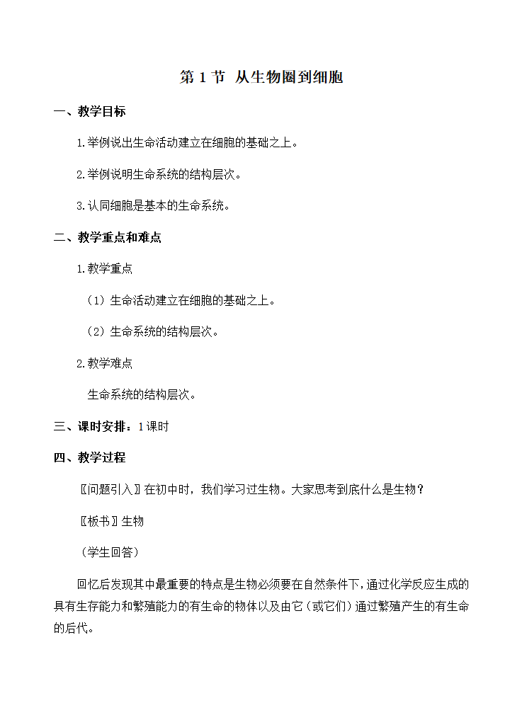 新人教版生物高中必修一1．1《从生物圈到细胞》教案.doc第1页