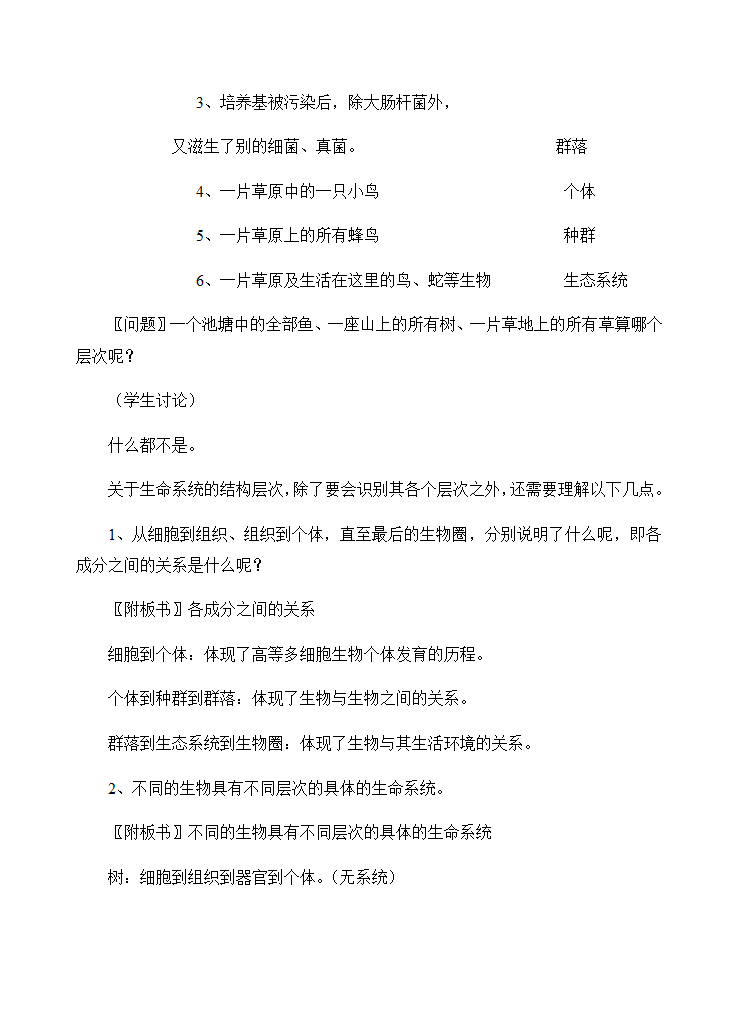 新人教版生物高中必修一1．1《从生物圈到细胞》教案.doc第7页