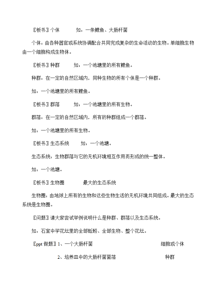 新人教版生物高中必修一1．1《从生物圈到细胞》教案.doc第6页