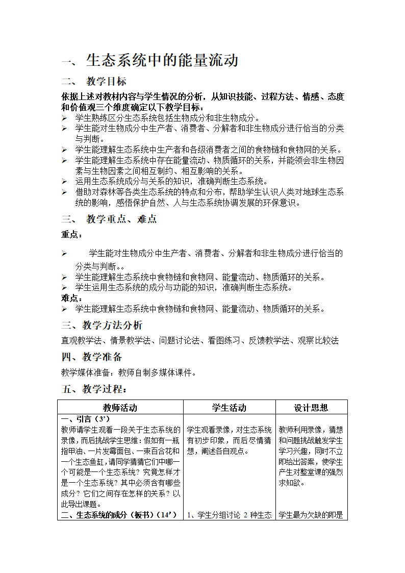 沪教版生物八年级第二册5.2.2生态系统中的能量流动教案.doc第1页