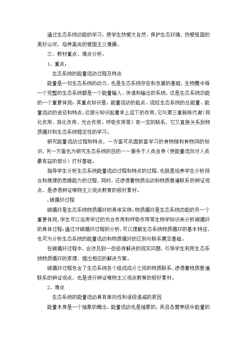 济南版八年级生物下册6.2.3能量流动和物质循环说课稿.doc第2页