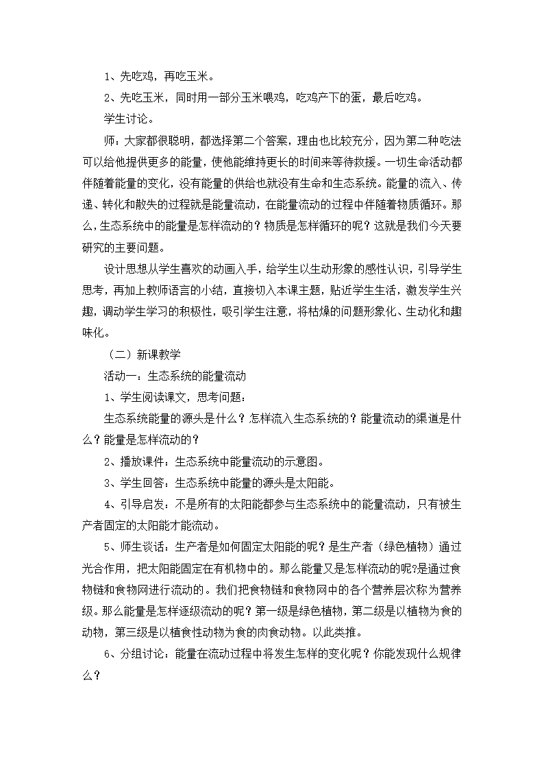 济南版八年级生物下册6.2.3能量流动和物质循环说课稿.doc第4页