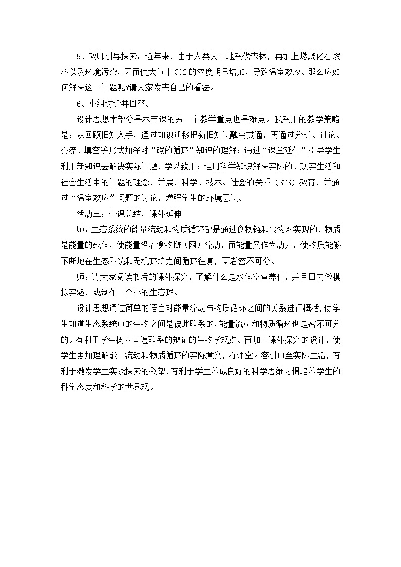 济南版八年级生物下册6.2.3能量流动和物质循环说课稿.doc第6页