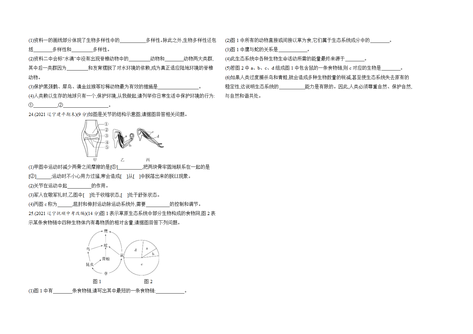 苏教版八年级上册生物期末复习习题精编（一）（含解析）.doc第4页