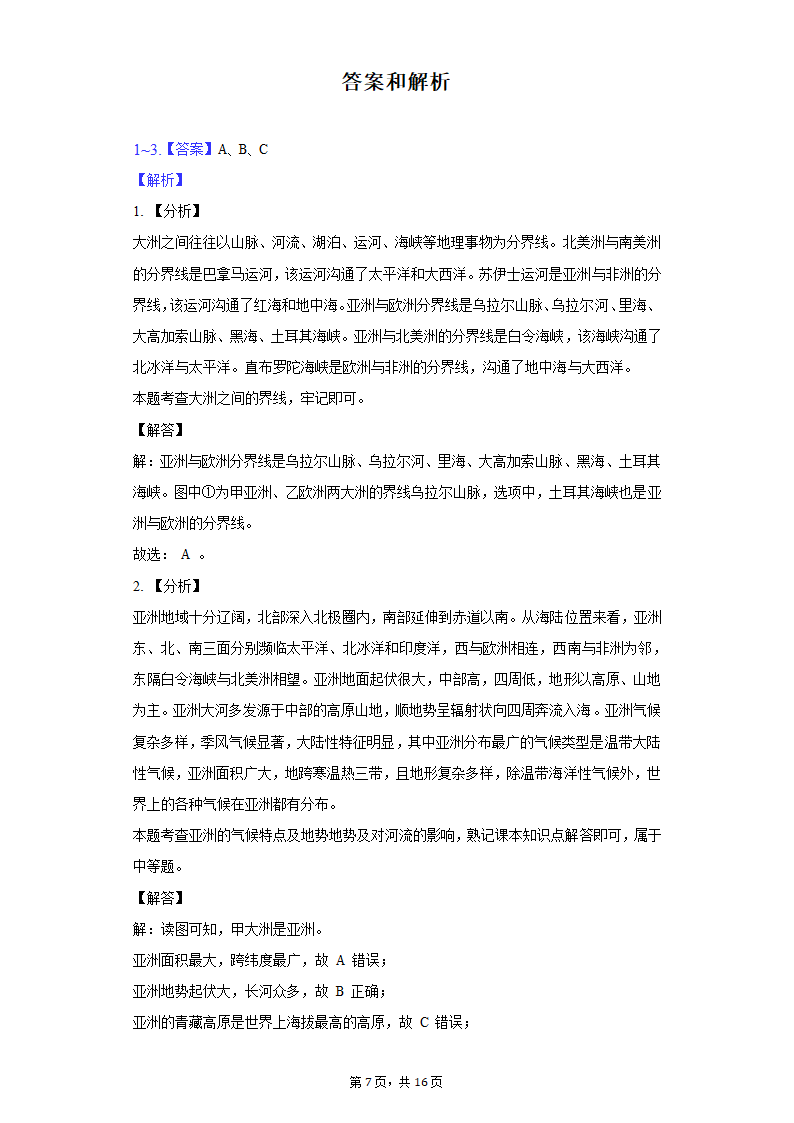 2021-2022学年贵州省铜仁市德江县七年级（下）期中地理试卷（Word版含解析）.doc第7页