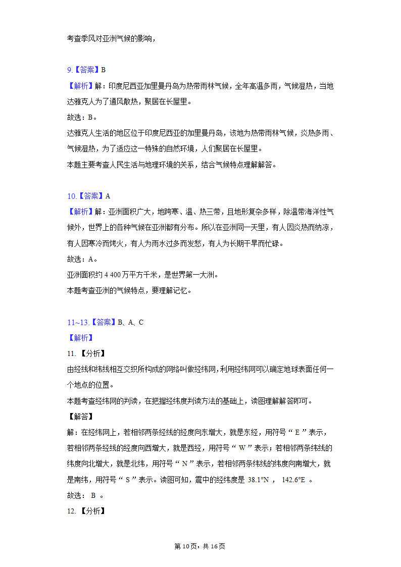 2021-2022学年贵州省铜仁市德江县七年级（下）期中地理试卷（Word版含解析）.doc第10页