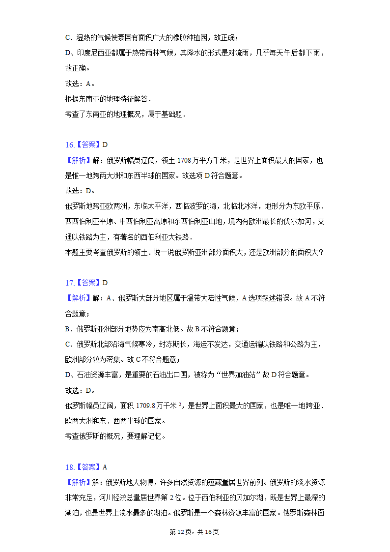 2021-2022学年贵州省铜仁市德江县七年级（下）期中地理试卷（Word版含解析）.doc第12页