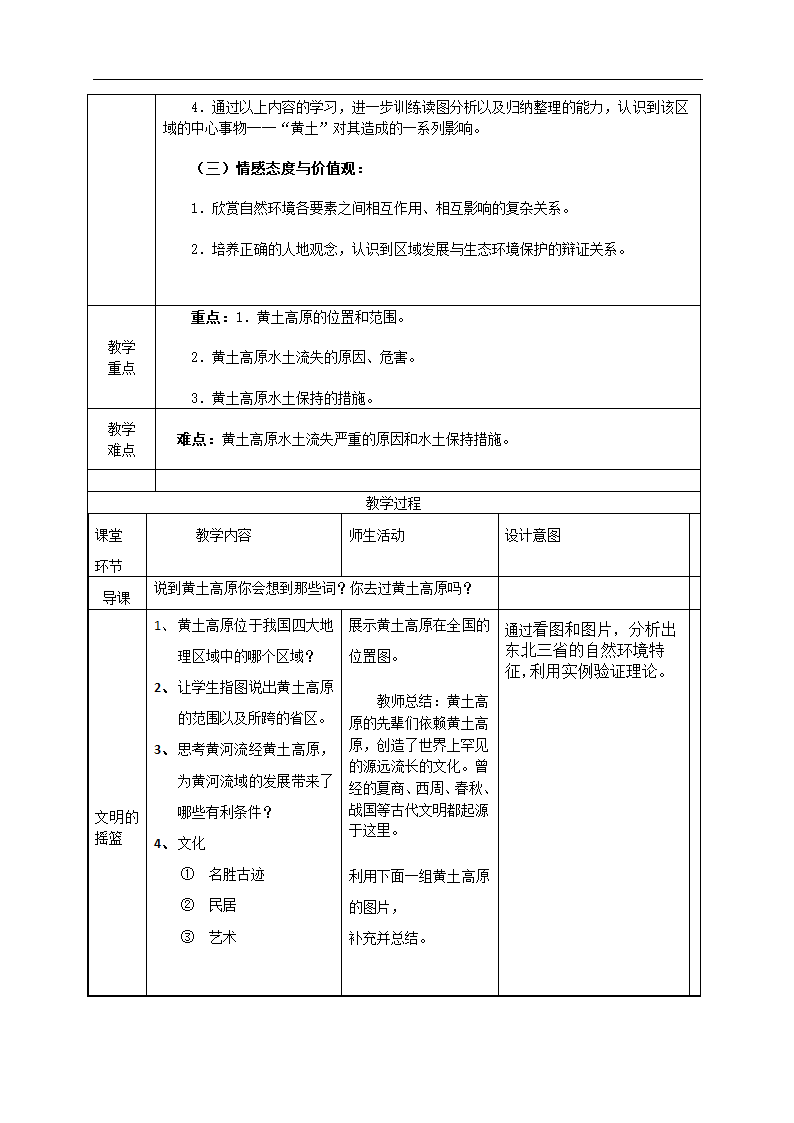 人教版地理八年级下册6.3  世界最大的黄土堆积区--黄土高原 教案（表格式）.doc第2页