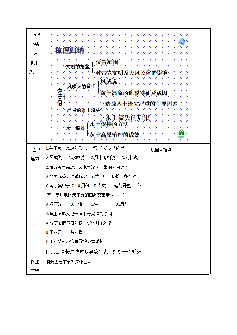 人教版地理八年级下册6.3  世界最大的黄土堆积区--黄土高原 教案（表格式）.doc第4页