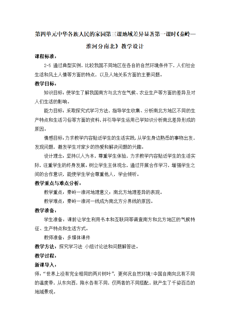 4.3.1秦岭——淮河分南北教学设计 浙江省人教版七年级人文地理下册 （无答案）.doc