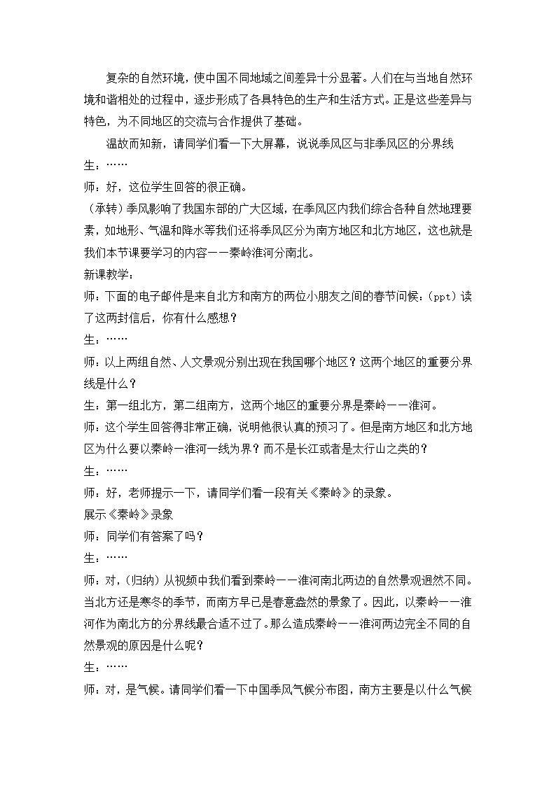 4.3.1秦岭——淮河分南北教学设计 浙江省人教版七年级人文地理下册 （无答案）.doc第2页