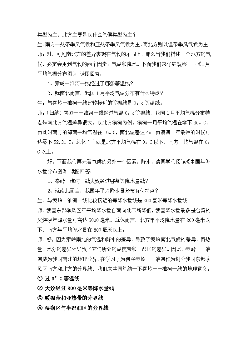 4.3.1秦岭——淮河分南北教学设计 浙江省人教版七年级人文地理下册 （无答案）.doc第3页