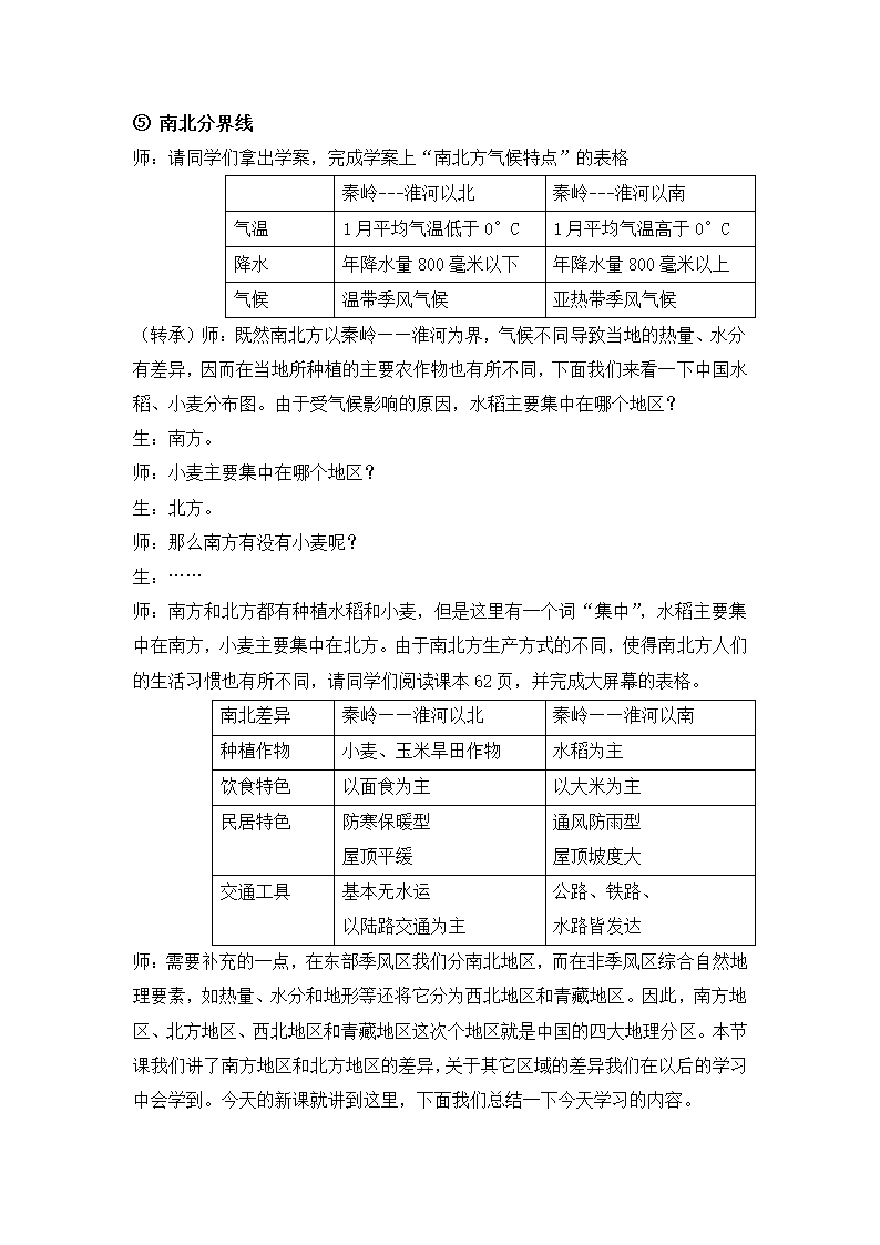 4.3.1秦岭——淮河分南北教学设计 浙江省人教版七年级人文地理下册 （无答案）.doc第4页