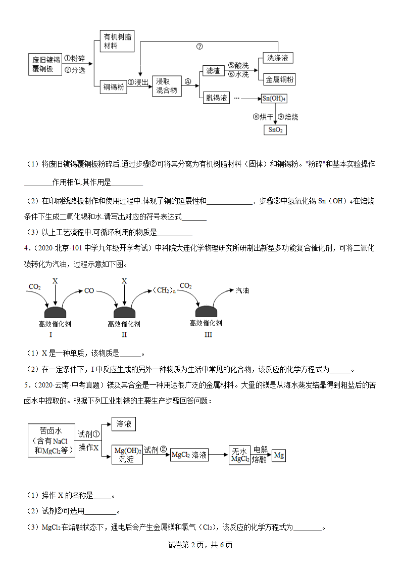 2022年中考化学冲刺练习流程图测试题（一）（word版 含答案）.doc第2页