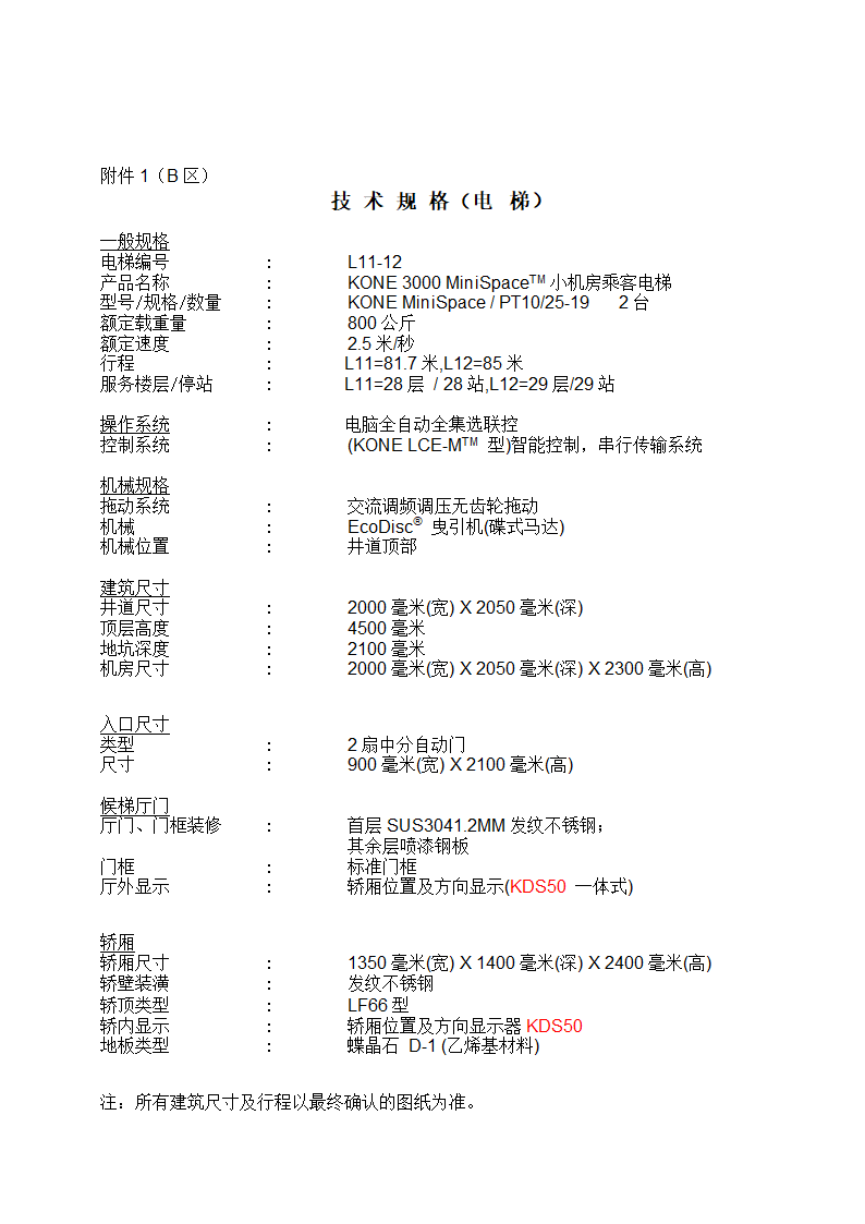 电梯销售合同（含全套流程）示范文本.doc第11页