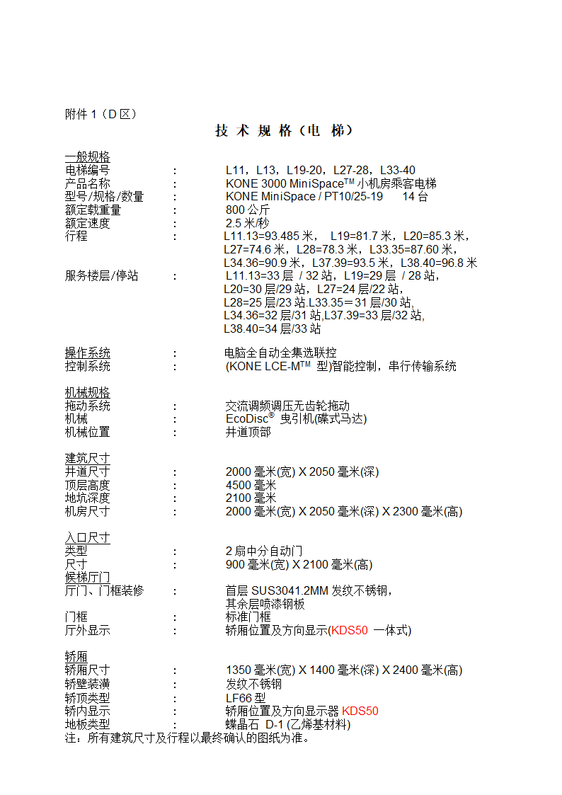 电梯销售合同（含全套流程）示范文本.doc第18页