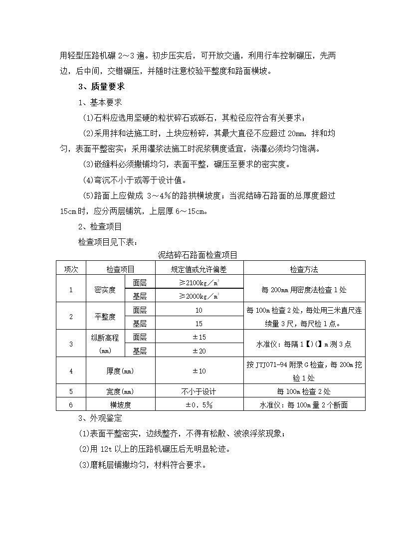 泥结碎石路面施工工艺资料.doc第4页