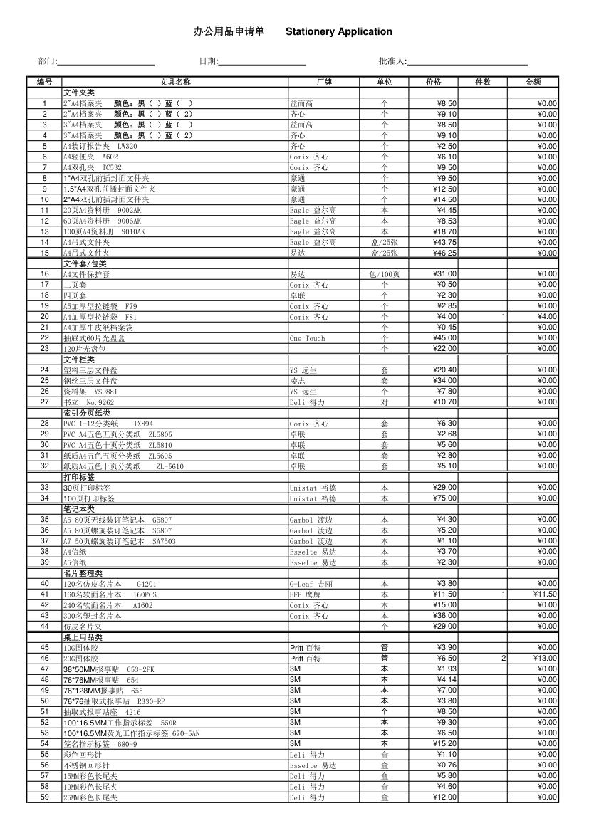 办公用品申请表第1页