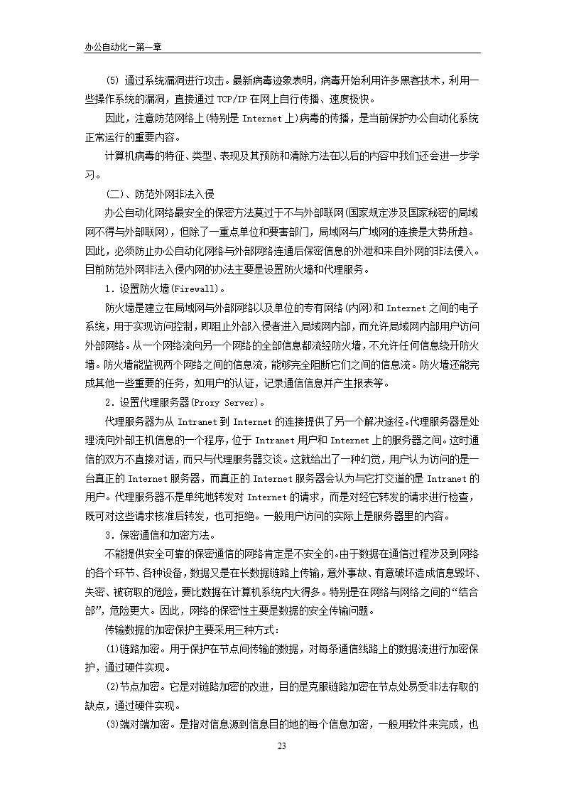 办公自动化理论第23页