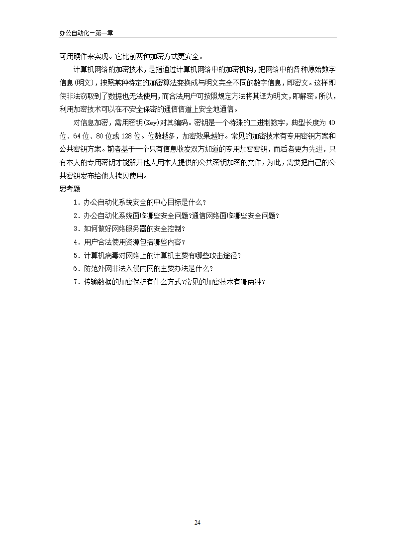 办公自动化理论第24页