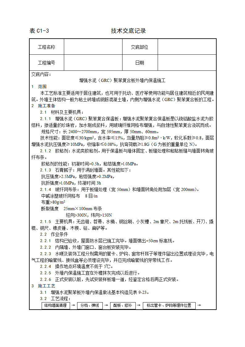 建筑增强水泥聚苯复合板外墙内保温施工工艺.doc第1页