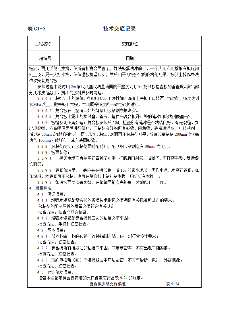 建筑增强水泥聚苯复合板外墙内保温施工工艺.doc第3页