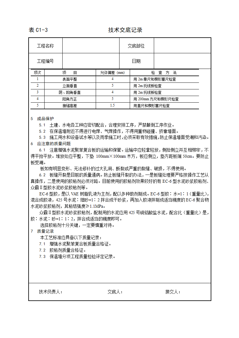 建筑增强水泥聚苯复合板外墙内保温施工工艺.doc第4页