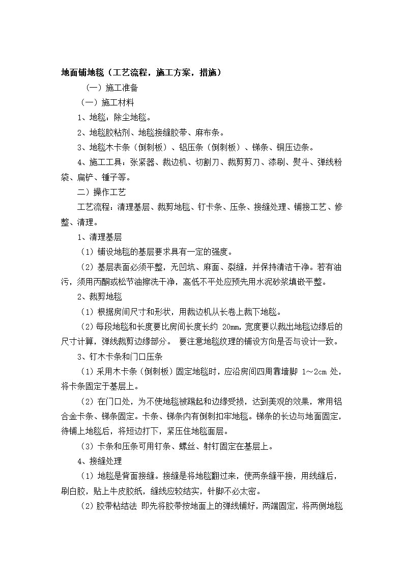 地面铺地毯工艺流程-施工方案-措施.doc第1页