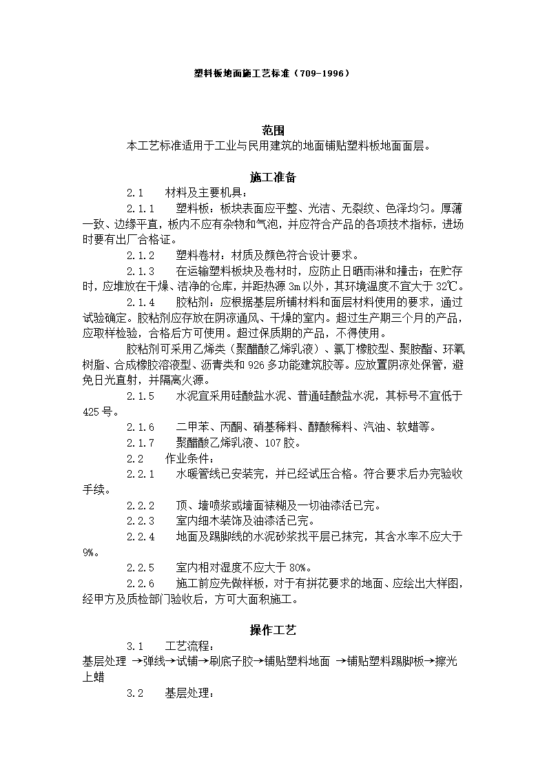 塑料板地面施工艺标准.doc第1页