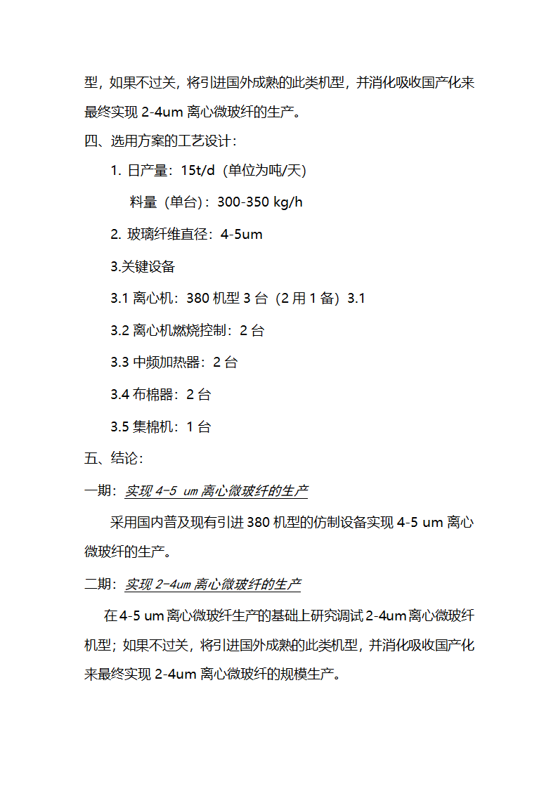 微玻纤生产工艺实现论证.doc第3页