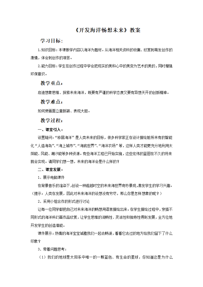 七下 10开发海洋 畅想未来  教案.doc第1页