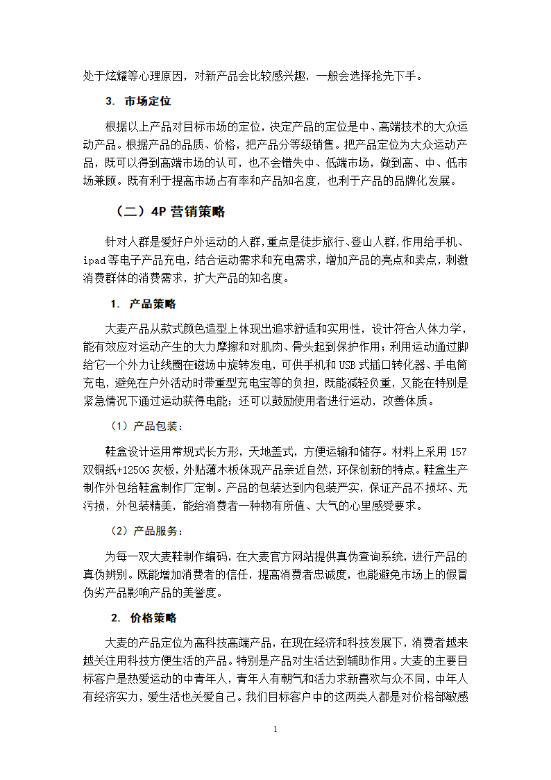 大麦新产品开发计划书.doc第12页