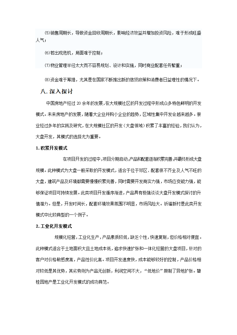 中国房地产开发模式的探讨.doc第8页