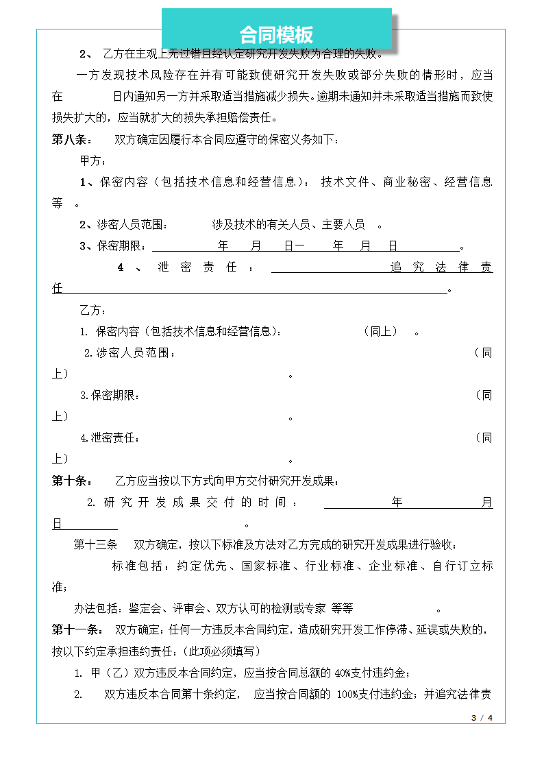 技术开发委托合同.docx第3页