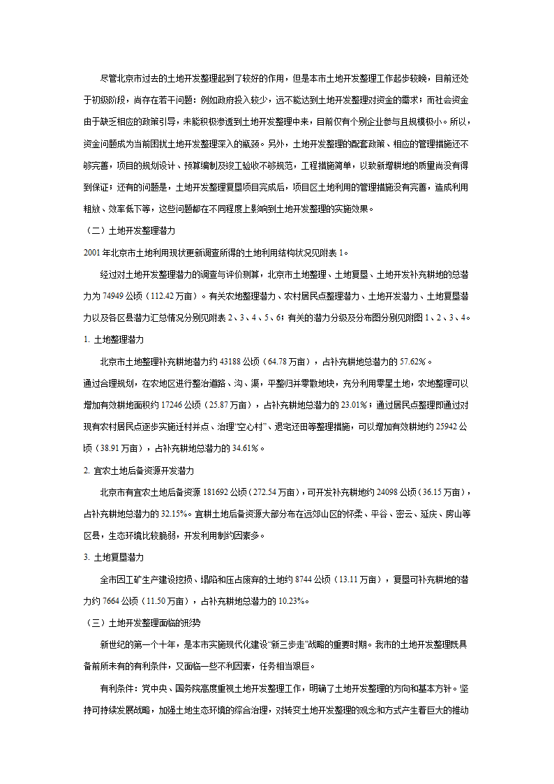 北京市土地开发整理规划表.doc第5页