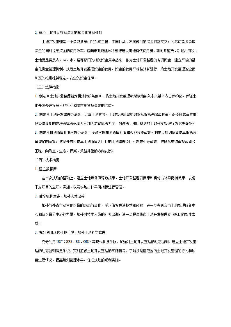 北京市土地开发整理规划表.doc第17页