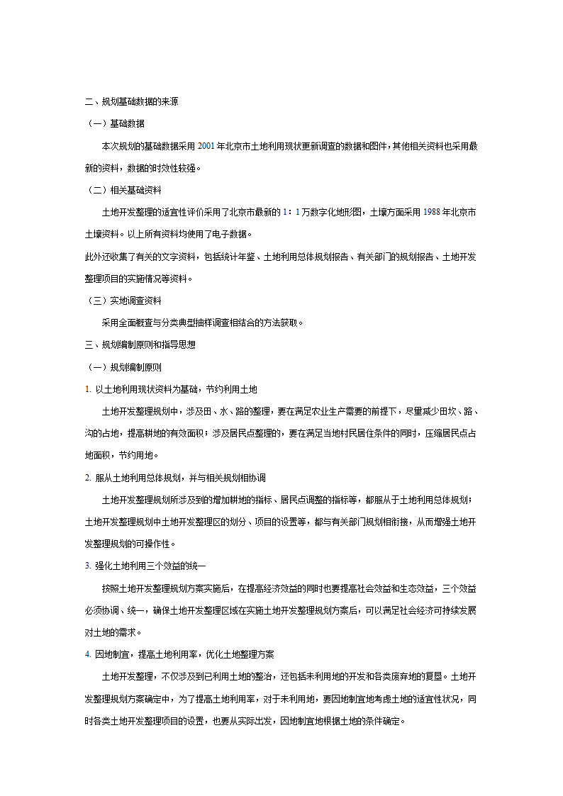 北京市土地开发整理规划表.doc第20页