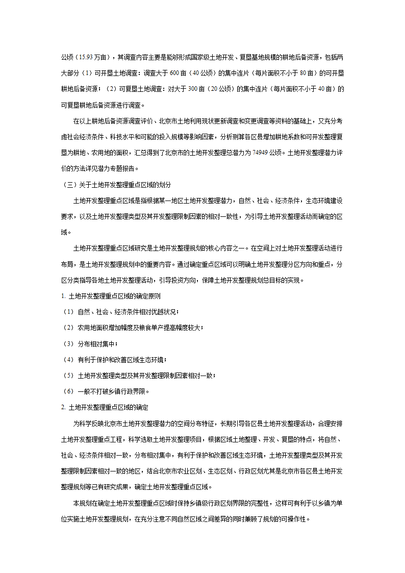 北京市土地开发整理规划表.doc第22页