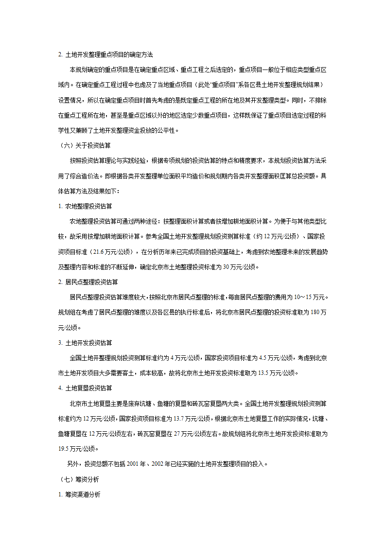 北京市土地开发整理规划表.doc第24页