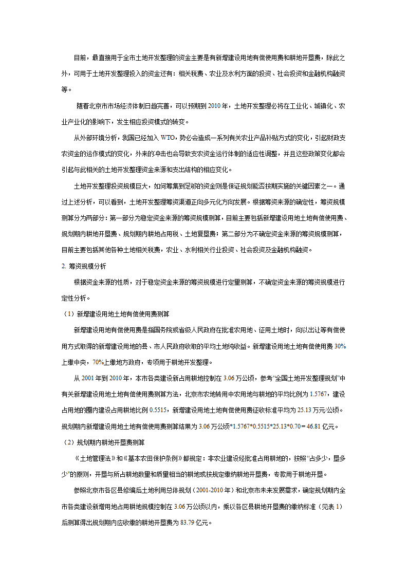 北京市土地开发整理规划表.doc第25页